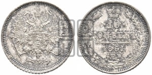 10 копеек 1861