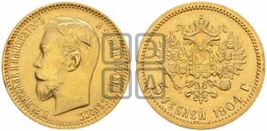5 рублей 1904 года (АР)