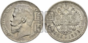 Рубль 1899 года (ФЗ)
