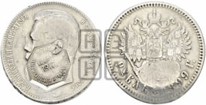 Рубль 1899 года (ФЗ)