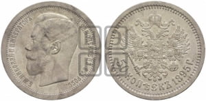 50 копеек 1895 года (АГ)