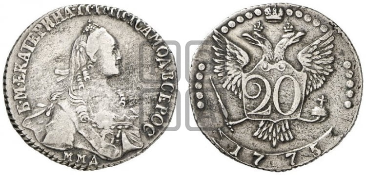 20 копеек 1775 года (без шарфа на шее)