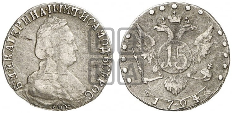 15 копеек 1794 года (новый тип)