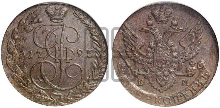 5 копеек 1795 года (ЕМ, Екатеринбургский монетный двор)