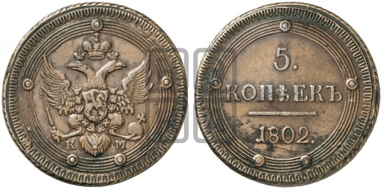 5 копеек 1802 года (КМ, орел и хвост уже, на аверсе точка с одним ободком, круговой орнамент на аверсе и реверсе)