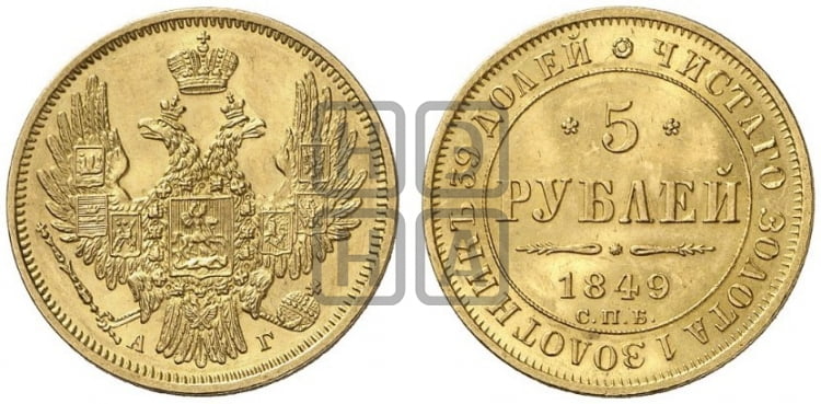 5 рублей 1849 года (орел образца 1847 года, корона и орел меньше, перья растрепаны, Св.Георгий в плаще)
