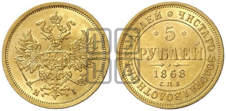 5 рублей 1868 года (орел 1859 года, хвост орла объемный)
