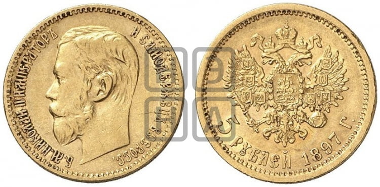 5 рублей 1897 года
