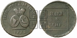 Пара - 3 денги 1772 года (для Молдовы)