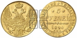 5 рублей 1840 года СПБ/АЧ (орел 1832 года СПБ/АЧ, корона и орел больше, перья ровные)