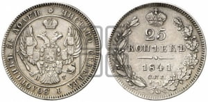 25 копеек 1841 года СПБ/НГ (орел 1839 года СПБ/НГ, перья крыльев ровные, над державой 4 пера, Св.Георгий без плаща)