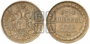 5 копеек 1852 года ВМ (ВМ, Варшавский двор)