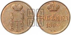 Копейка 1853 года ВМ (ВМ, с вензелем Николая I)
