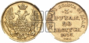 3 рубля 20 злотых 1837 года СПБ/ПД (СПБ, Петербургский двор)