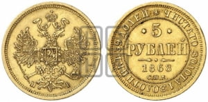 5 рублей 1868 года СПБ/НI (орел 1859 года СПБ/НI, хвост орла объемный)