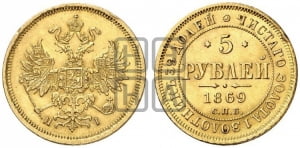 5 рублей 1869 года СПБ/НI (орел 1859 года СПБ/НI, хвост орла объемный)