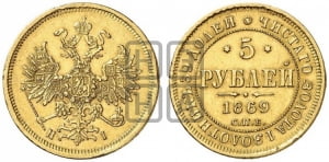 5 рублей 1869 года СПБ/НI (орел 1859 года СПБ/НI, хвост орла объемный)