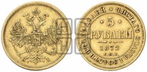 5 рублей 1872 года СПБ/НI (орел 1859 года СПБ/НI, хвост орла объемный)