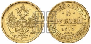 5 рублей 1872 года СПБ/НI (орел 1859 года СПБ/НI, хвост орла объемный)