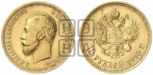 10 рублей 1910 года (ЭБ)