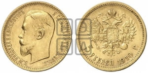 5 рублей 1910 года (ЭБ)