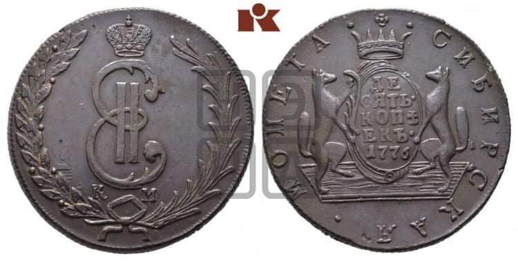 10 копеек 1776 года (для Сибири)