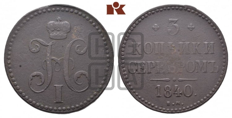 3 копейки 1840 года (ЕМ, с вензелем Николая I)