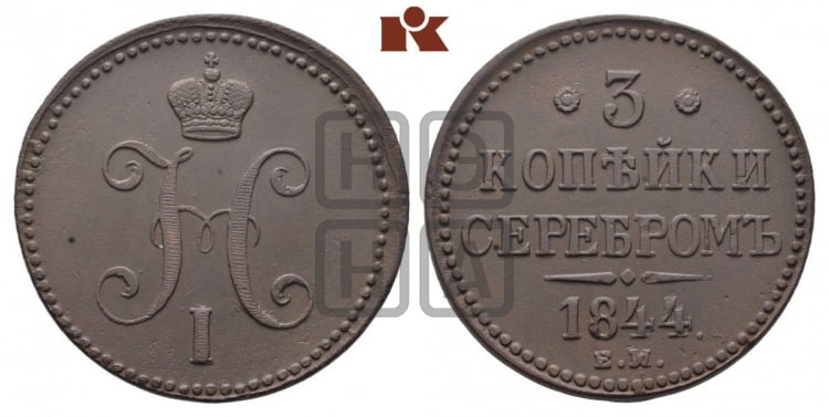 3 копейки 1844 года (ЕМ, с вензелем Николая I)