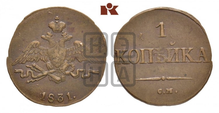 Копейка 1831 года (СМ, крылья вниз)