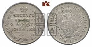Полтина 1816 года СПБ/МФ (На головах орла короны меньше и отстоят дальше от центральной)