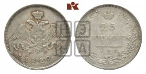 25 копеек 1829 года СПБ/НГ (орел с опущенными крыльями)
