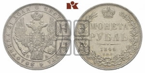 Рубль 1846 года СПБ/ПА (Орел 1838 года СПБ/ПА, подобен орлу 1832 года СПБ/ПА, но центральное перо в хвосте не выступает)