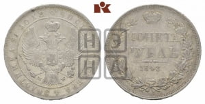Рубль 1843 года МW (MW, в крыле над державой 4 пера вниз, хвост веером)