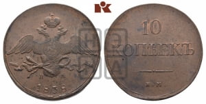 10 копеек 1838 года ЕМ/НА (ЕМ, Екатеринбургский двор)