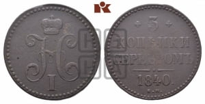 3 копейки 1840 года ЕМ (ЕМ, с вензелем Николая I)