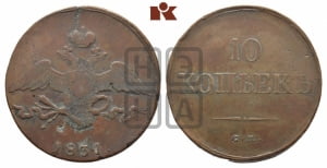 10 копеек 1831 года СМ (СМ, Сузунский двор)