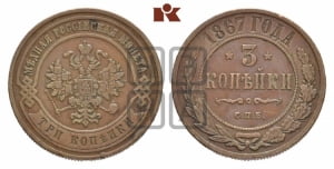 3 копейки 1867 года СПБ (новый тип, СПБ, Петербургский двор)