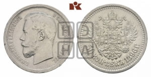 50 копеек 1896 года (АГ)