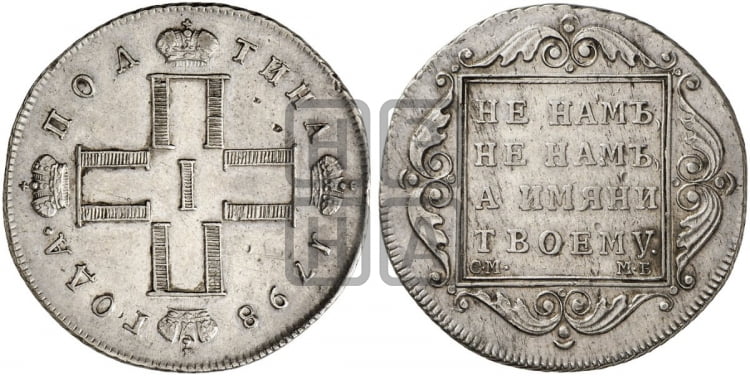 Полтина 1798 года