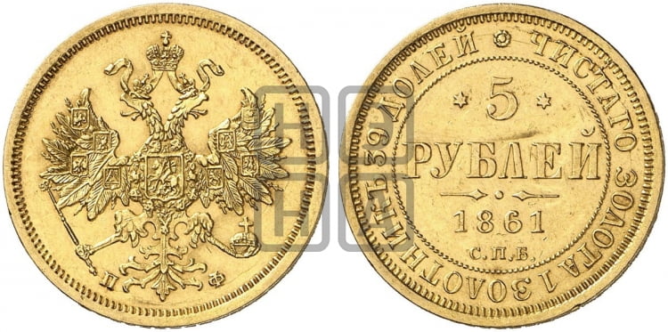 5 рублей 1861 года (орел 1859 года, хвост орла объемный)
