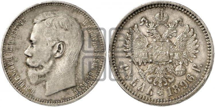 Рубль 1896 года