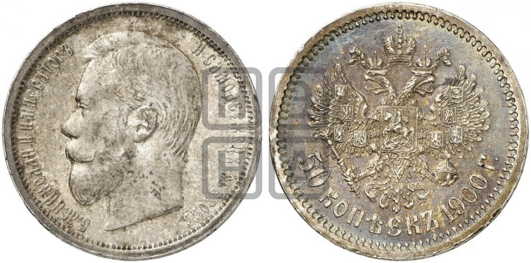 50 копеек 1900 года