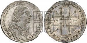 1 рубль 1725 года OK (портрет в античных доспехах, ”матрос”, инициалы медальера ОК)