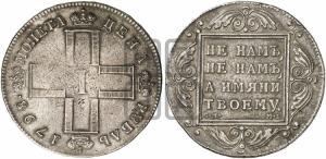 1 рубль 1798 года СМ/МБ