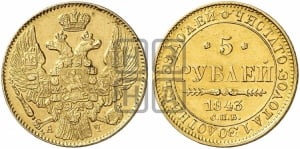 5 рублей 1843 года СПБ/АЧ (орел 1844 года СПБ/АЧ, как 1832, но корона иного рисунка)