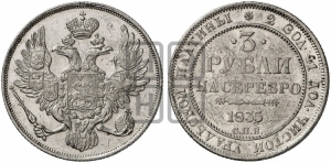 3 рубля 1835 года СПБ