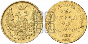 3 рубля 20 злотых 1836 года СПБ/ПД (СПБ, Петербургский двор)