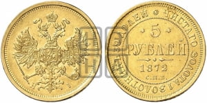 5 рублей 1872 года СПБ/НI (орел 1859 года СПБ/НI, хвост орла объемный)