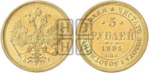 5 рублей 1885 года СПБ/АГ (орел 1885 года СПБ/АГ, крест державы ближе к ости)