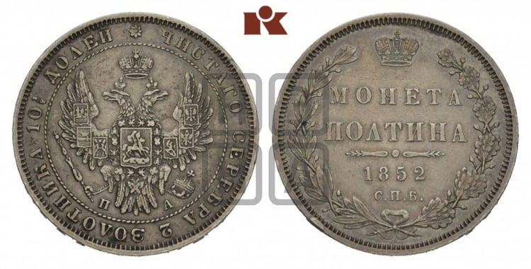 Полтина 1852 года (Орел 1848 года, перья крыльев растрепаны, над державой 4 пера вниз, в хвосте 7 перьев, Св.Георгий в плаще)